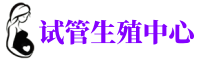 天津供卵公司-专业试管助孕机构-天津捐卵联系方式